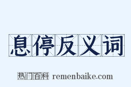 息停反义词是什么意思的图片